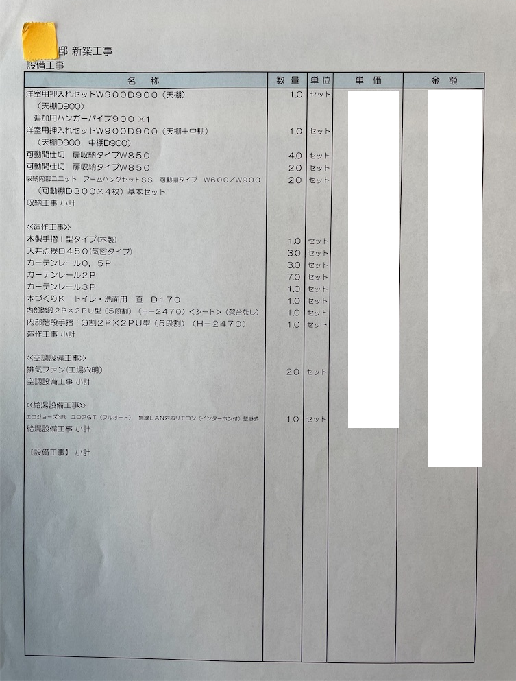 パナソニックホームズの見積もり明細