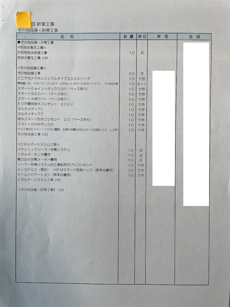 パナソニックホームズの見積もり明細