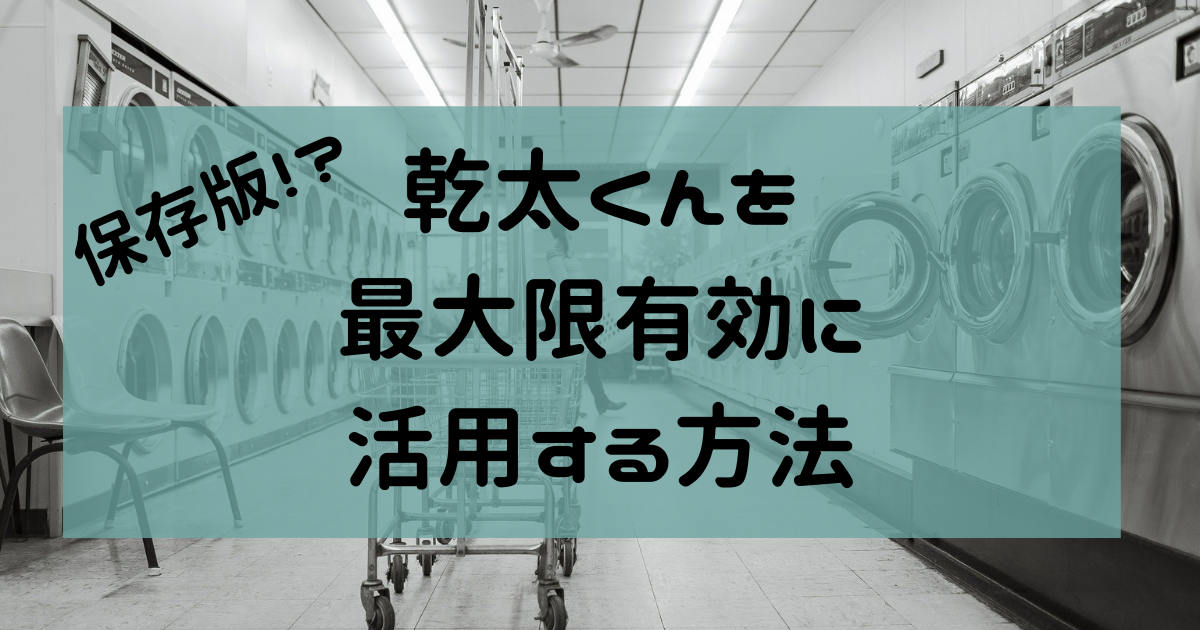 乾太くんデメリット後悔