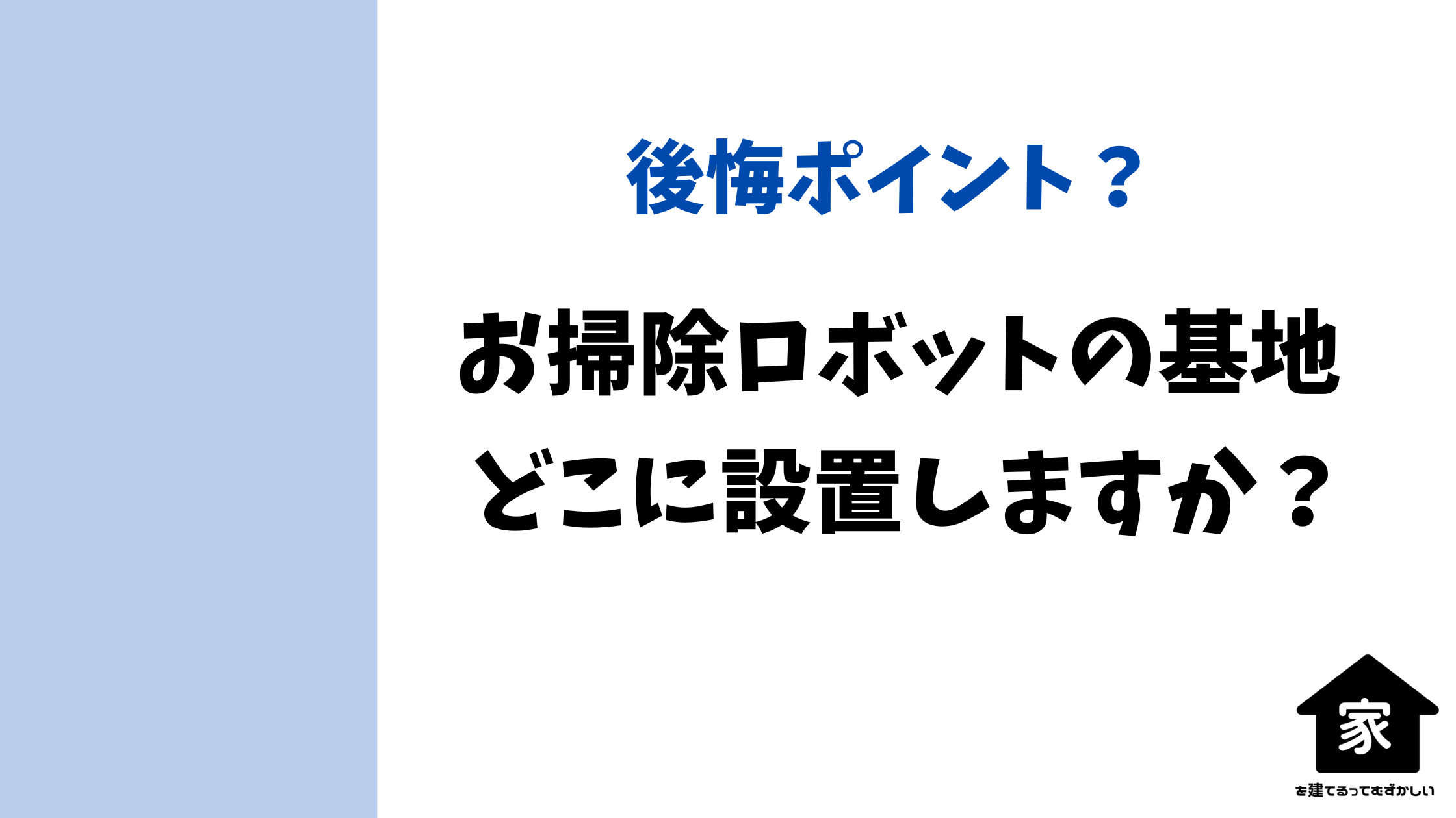 お掃除ロボットの基地どこにする