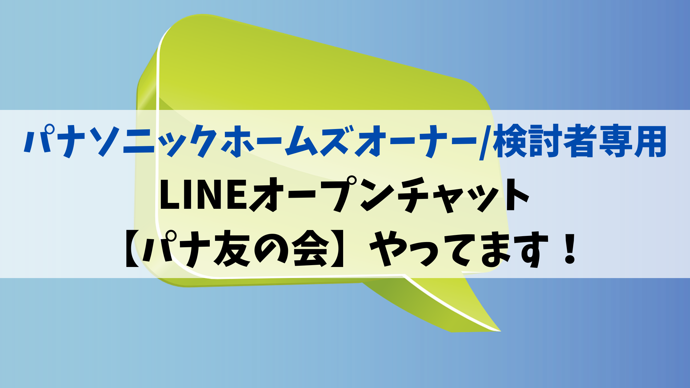 オープンチャットパナ友の会