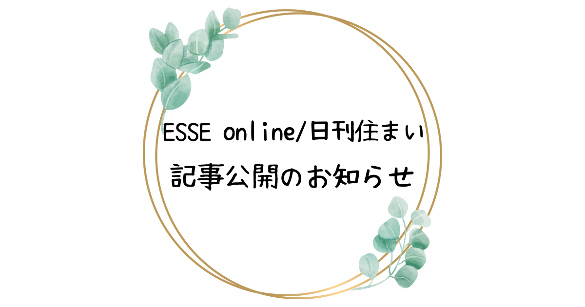 ESSE/日刊住まい