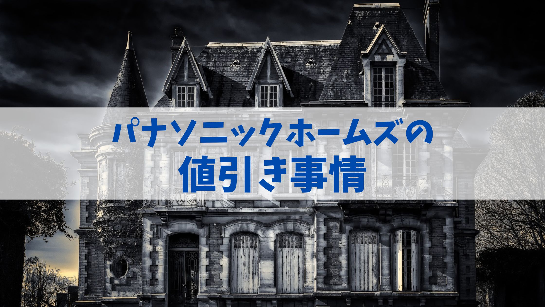 パナソニックホームズの値引き事情