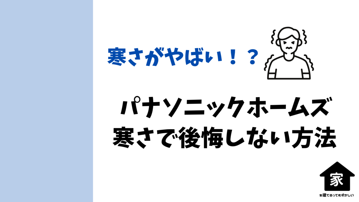 パナソニックホームズの寒い家で後悔