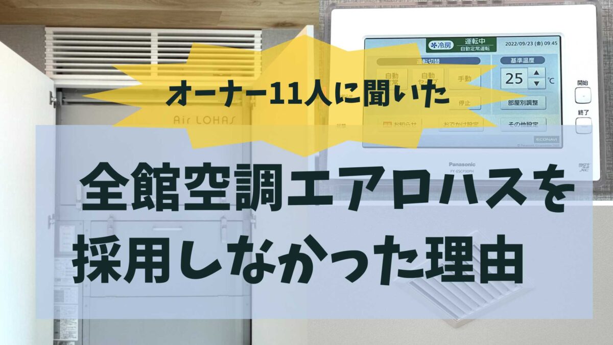 エアロハスを採用しなかった理由