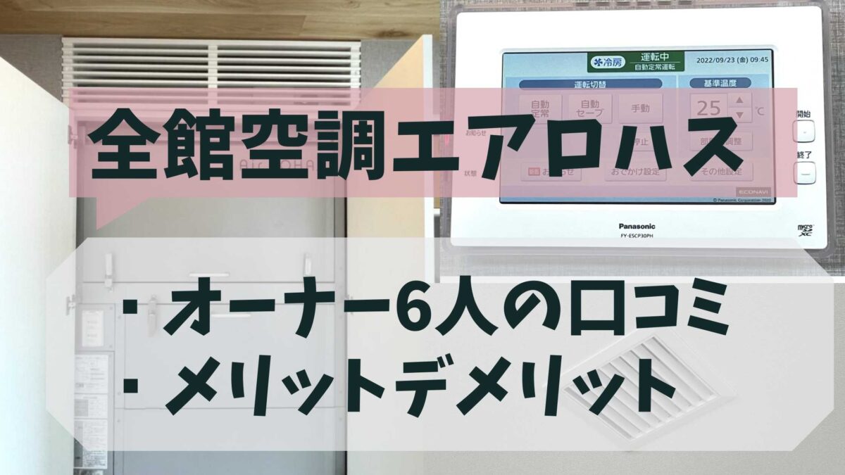 エアロハスの口コミ&メリットデメリット