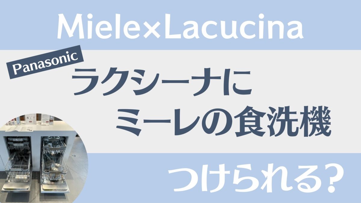 ラクシーナにミーレの食洗機は取り付けられるのか