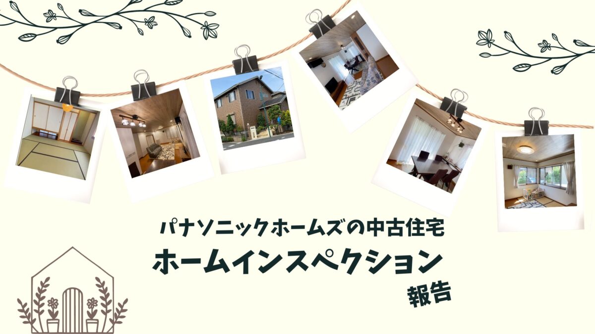 パナソニックホームズの中古住宅|ホームインスペクション報告