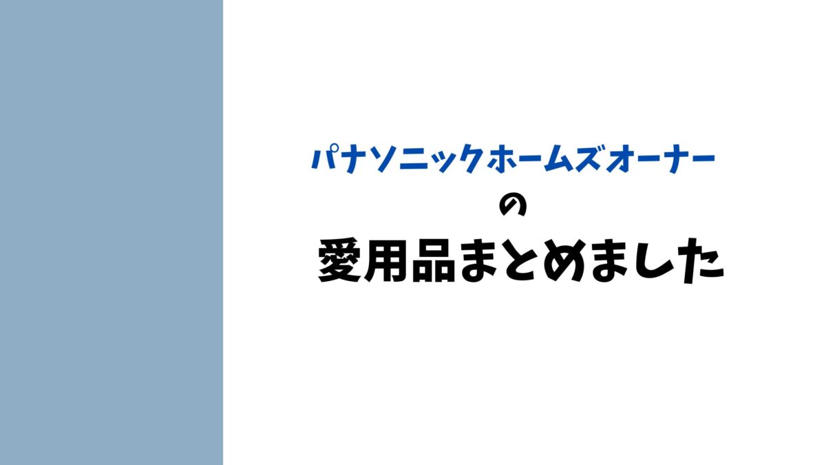 パナソニックホームズオーナー愛用品