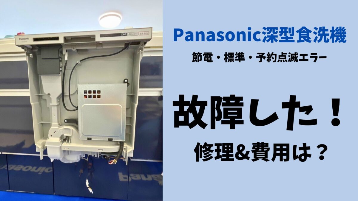 Panasonic深型食洗機故障